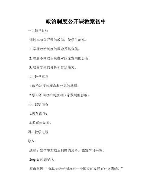 政治制度公开课教案初中