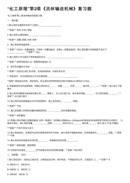 “化工原理”第2章《流体输送机械》复习题