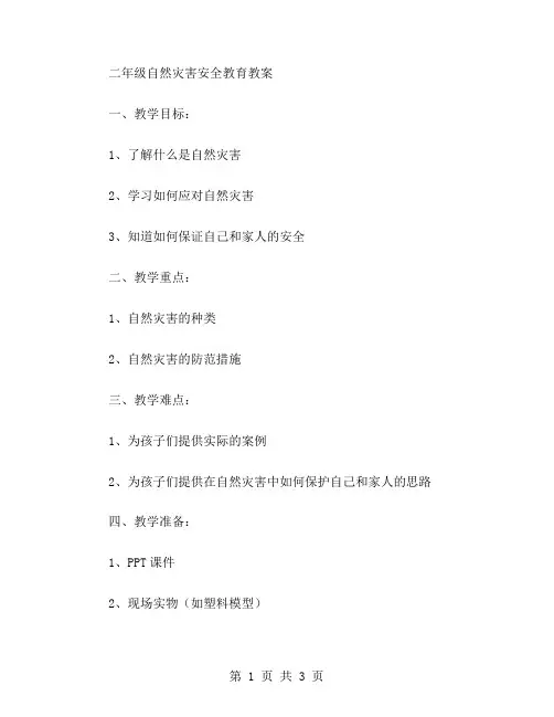 二年级自然灾害安全教育教案