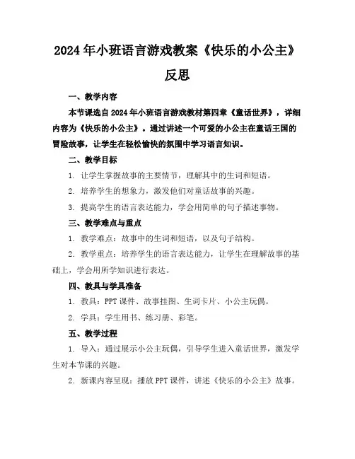 2024年小班语言游戏教案《快乐的小公主》反思
