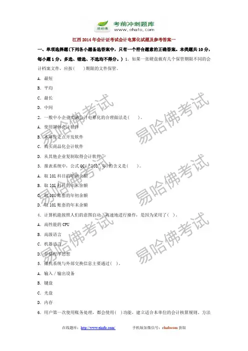 易哈佛江西2014年会计证考试会计电算化试题及参考答案一