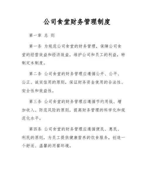 公司食堂财务管理制度