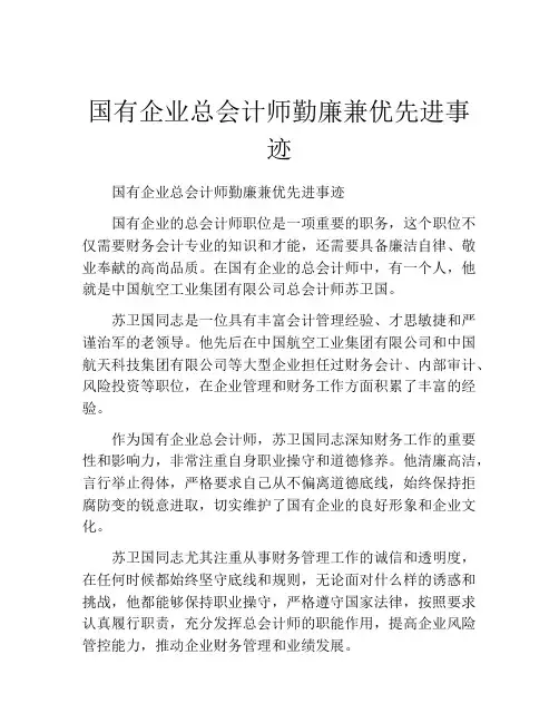国有企业总会计师勤廉兼优先进事迹