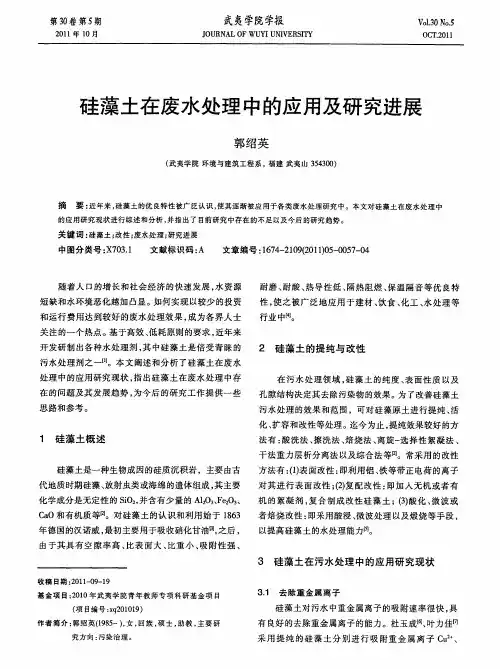 硅藻土在废水处理中的应用及研究进展