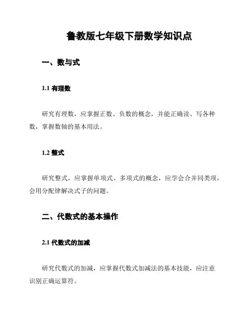 鲁教版七年级下册数学知识点