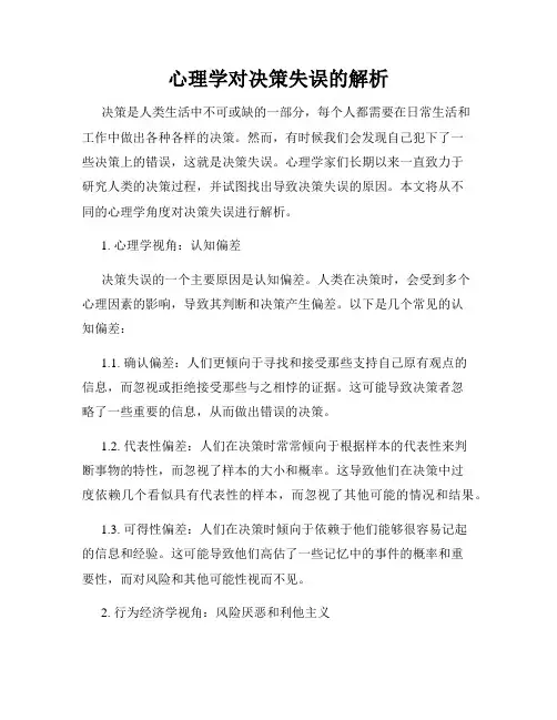 心理学对决策失误的解析
