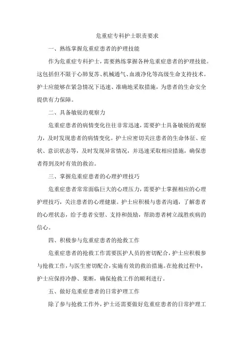 危重症专科护士职责要求