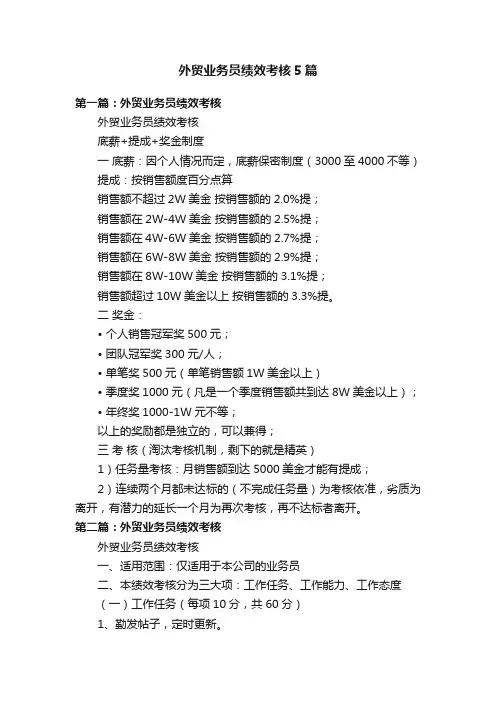 外贸业务员绩效考核5篇