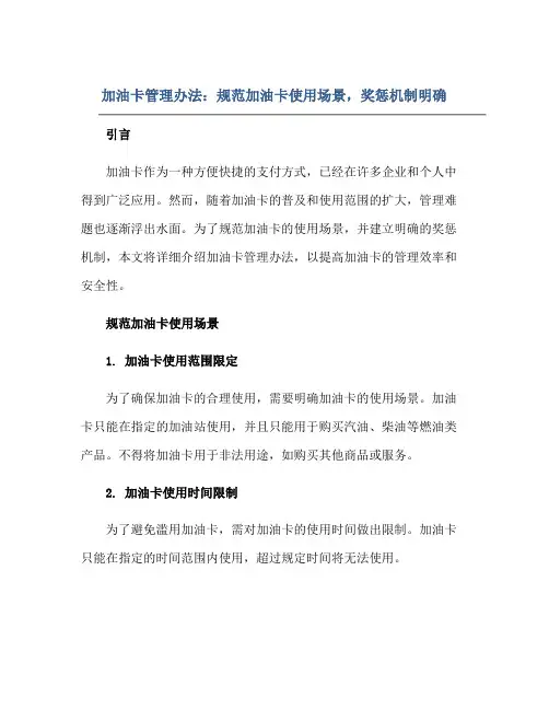 加油卡管理办法：规范加油卡使用场景,奖惩机制明确
