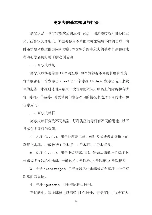 高尔夫的基本知识与打法