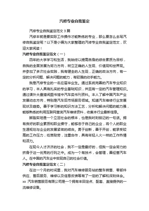 汽修专业自我鉴定范文3篇