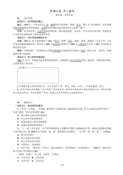 部编版 八年级历史下册 第三单元 中国特色社会主义道路 第9课  对外开放课时作业(含答案)