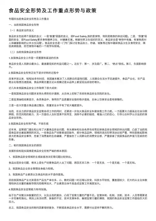 食品安全形势及工作重点形势与政策