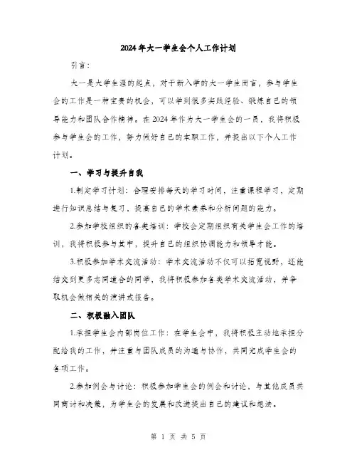2024年大一学生会个人工作计划(2篇)