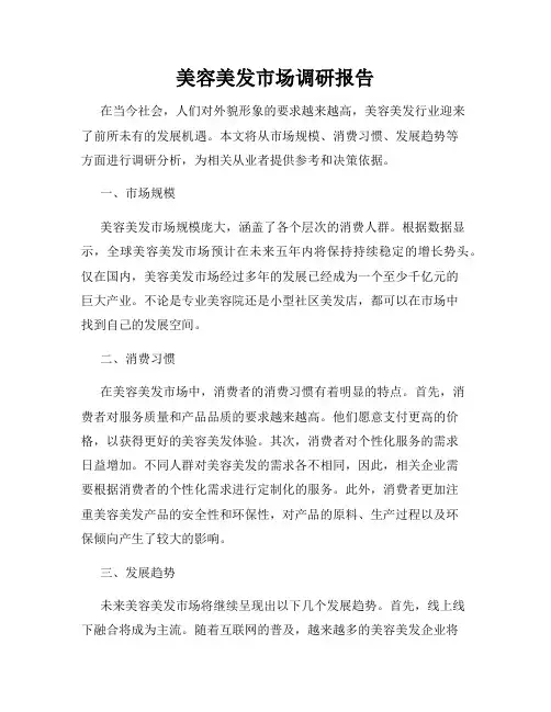 美容美发市场调研报告