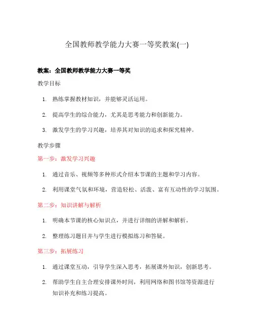 全国教师教学能力大赛一等奖教案(一)