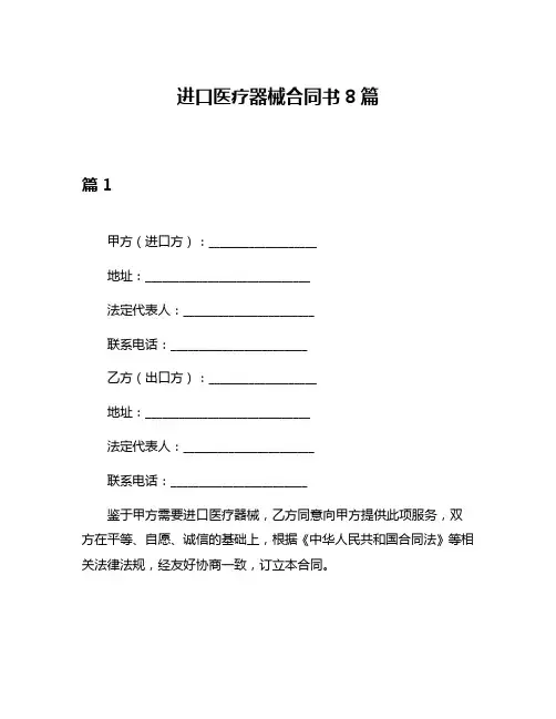 进口医疗器械合同书8篇