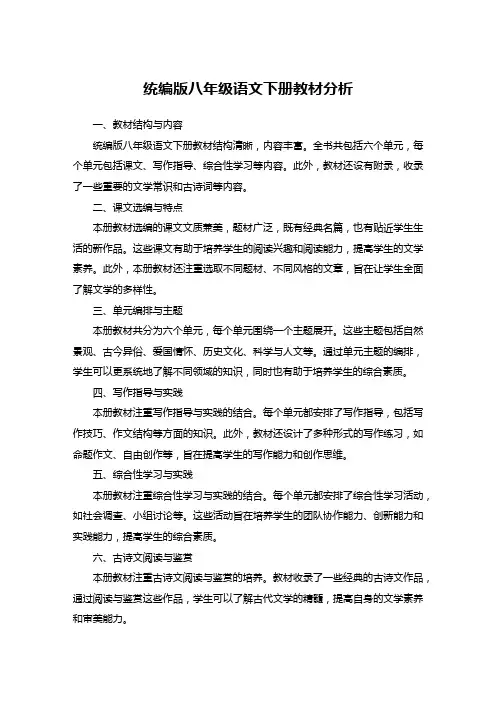 统编版八年级语文下册教材分析__
