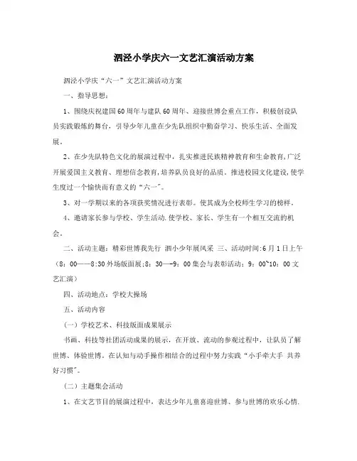 泗泾小学庆六一文艺汇演活动方案