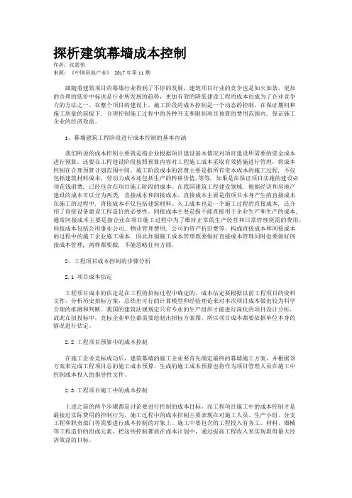 探析建筑幕墙成本控制