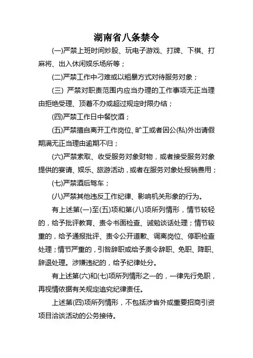 湖南省八条禁令