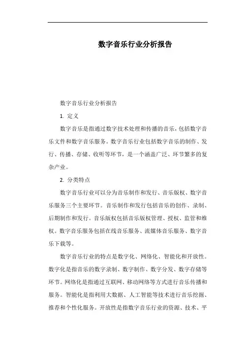 数字音乐行业分析报告