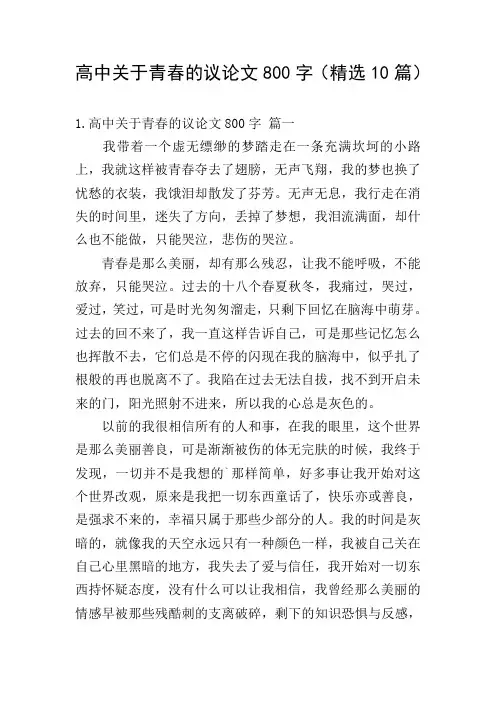 高中关于青春的议论文800字(精选10篇)