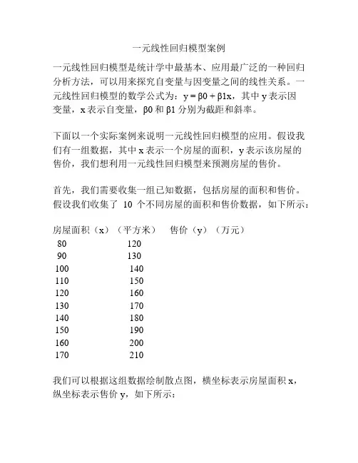一元线性回归模型案例