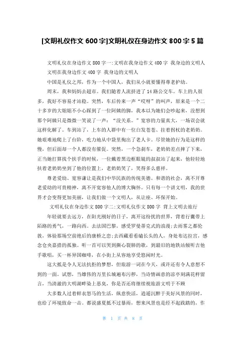 [文明礼仪作文600字]文明礼仪在身边作文800字5篇