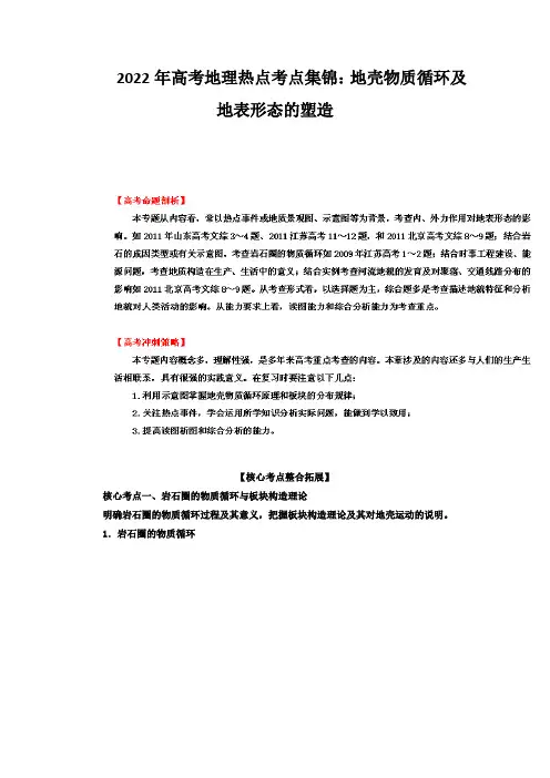 2022年高考地理热点考点集锦：地壳物质循环及地表形态的塑造