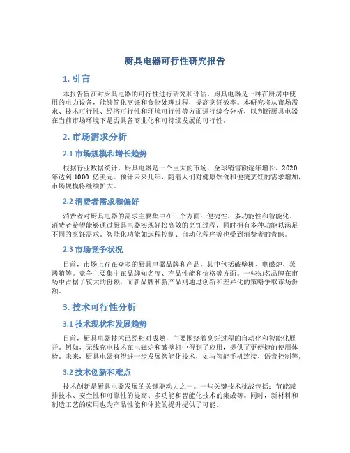 厨具电器可行性研究报告