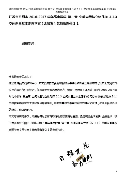 高中数学 第三章 空间向量与立体几何 3.1.3 空间向量基本定理学案(无答案)苏教版选修2-1(