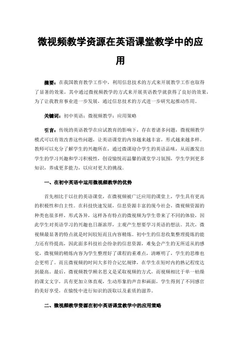 微视频教学资源在英语课堂教学中的应用
