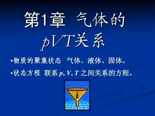 物理化学第1章 气体的pVT关系