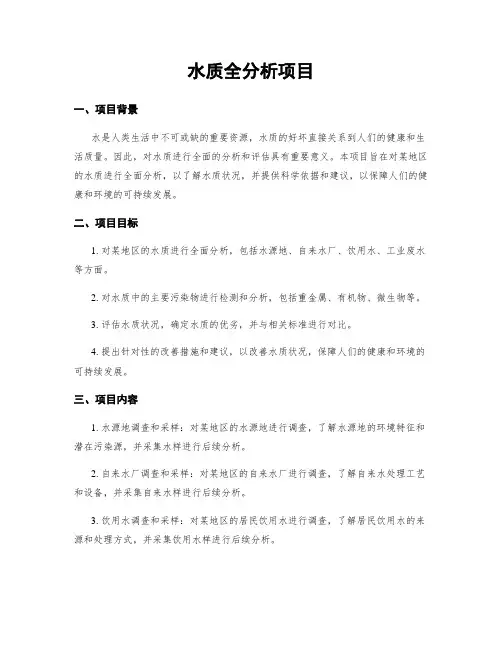 水质全分析项目