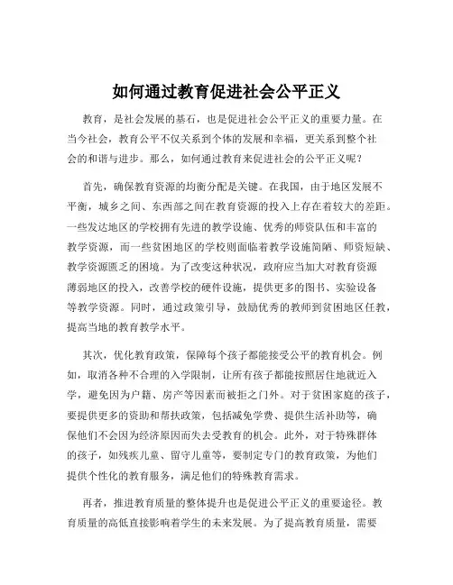 如何通过教育促进社会公平正义