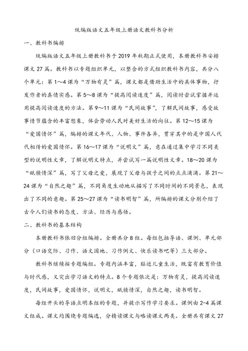 五年级语文上册教材分析