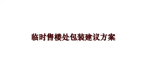 临时售楼处包装建议方案