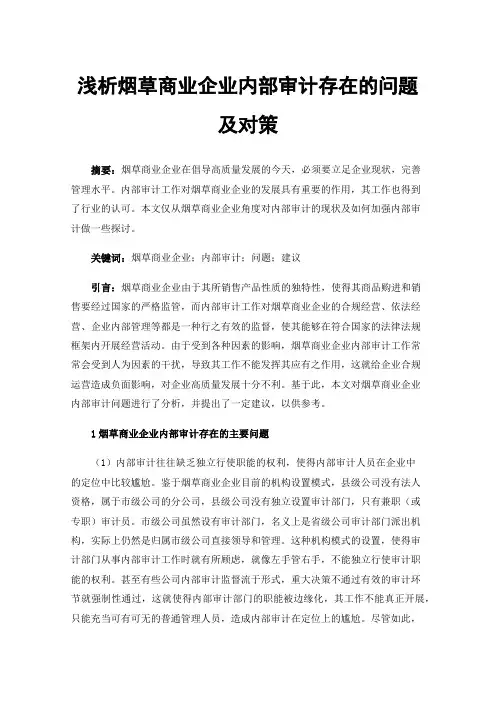 浅析烟草商业企业内部审计存在的问题及对策