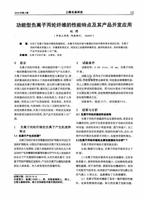 功能型负离子丙纶纤维的性能特点及其产品开发应用