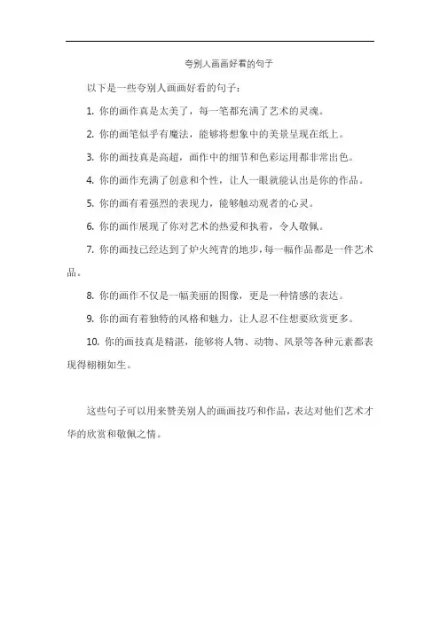 夸别人画画好看的句子