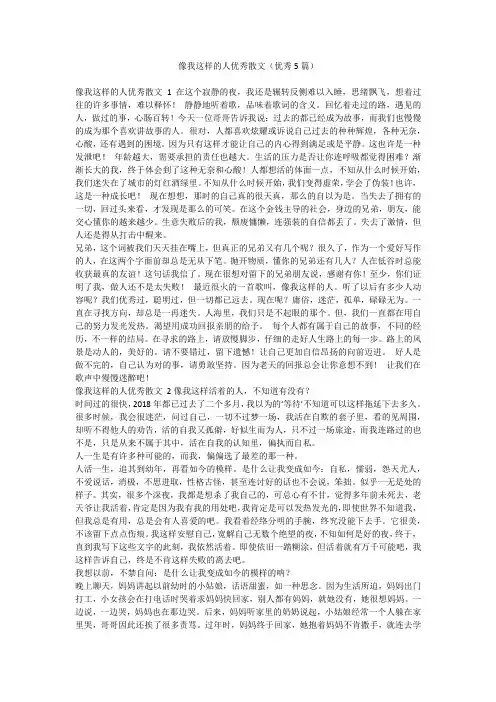 最新-像我这样的人优秀散文(优秀5篇)