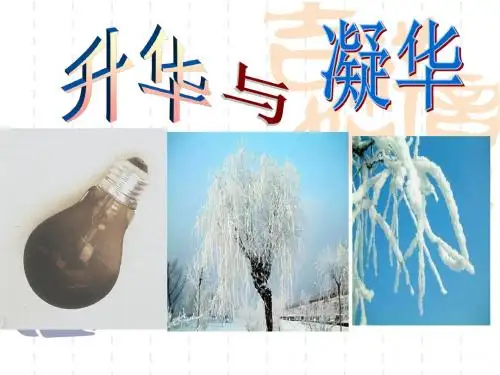 3.4升华与凝华课件
