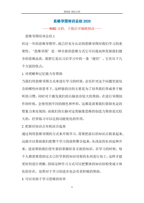 思维导图培训总结2020
