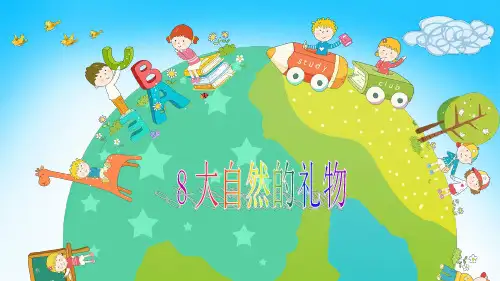 部编版-政治-一年级下册-【推荐】8大自然的礼物 课件