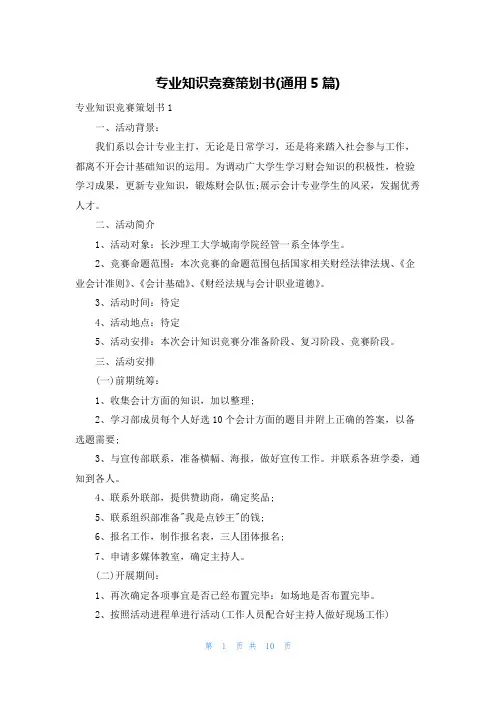专业知识竞赛策划书(通用5篇)