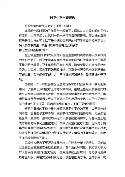 村卫生室自查报告范文（通用14篇）