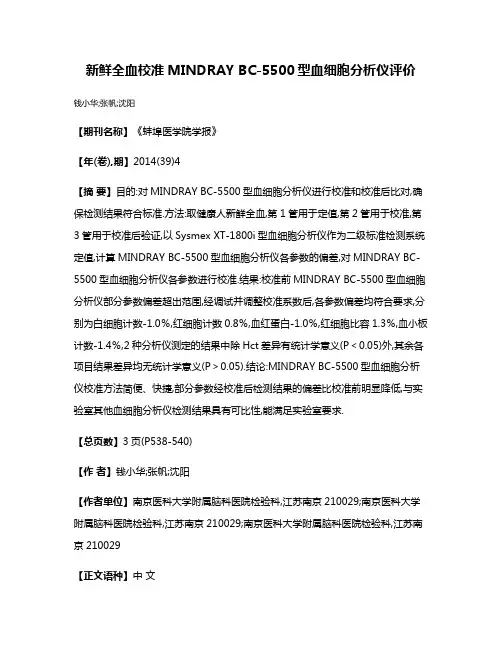 新鲜全血校准MINDRAY BC-5500型血细胞分析仪评价
