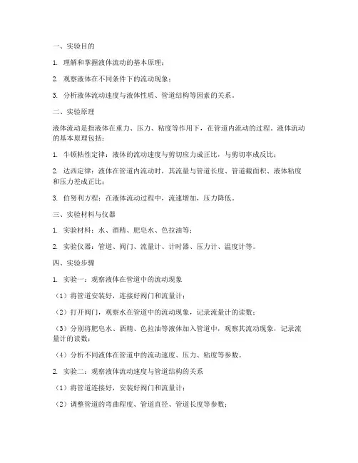 液体流动实验报告