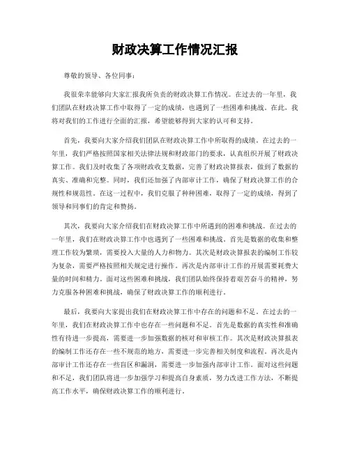 财政决算工作情况汇报